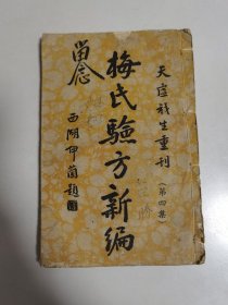 民国23年家庭工业社线装本《梅氏验方新编》第四集