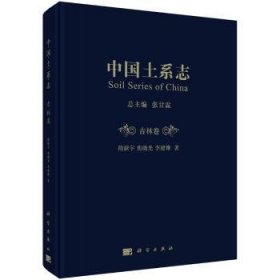 中国土系志:吉林卷:Jilin