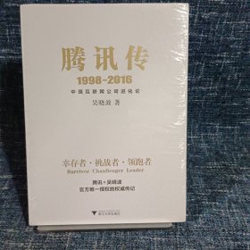 腾讯传1998-2016 中国互联网公司进化论