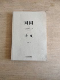 圆圈正义