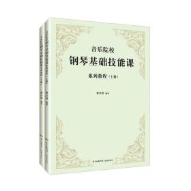 音乐院校钢琴基础技能课系列教程（套装上下册）