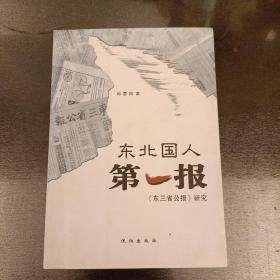 东北国人第一报 : 《东三省公报》研究  (长廊46E)