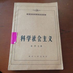 科学社会主义