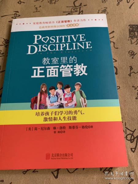 教室里的正面管教：培养孩子们学习的勇气、激情和人生技能