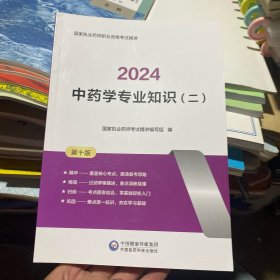 中药学专业知识.（二）