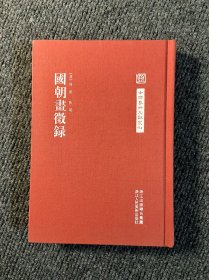 中国艺术文献丛刊；国朝画征录