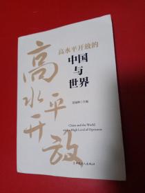 高水平开放的中国与世界