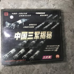 VCD：中国三军揭秘 八碟片装