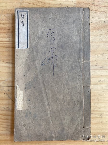 乾隆四年校刊：晋书 卷九十五-一百十一【线装一册】