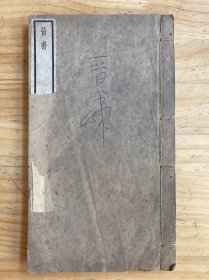 乾隆四年校刊：晋书 卷九十五-一百十一【线装一册】