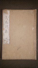 清乾隆年和刻本《谢茂秦诗集》卷四卷五全一册，木刻本，1762年。尺寸26*18*0.7cm。