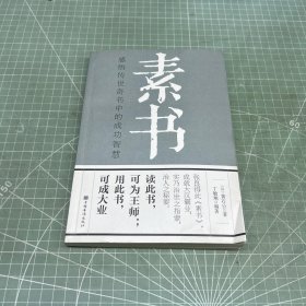素书：感悟传世奇书中的成功智慧