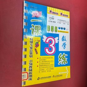 三年級(jí)數(shù)學(xué)（上）一課3練