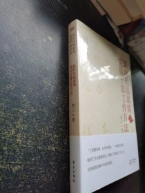 新时代高素质党员干部的工作方法