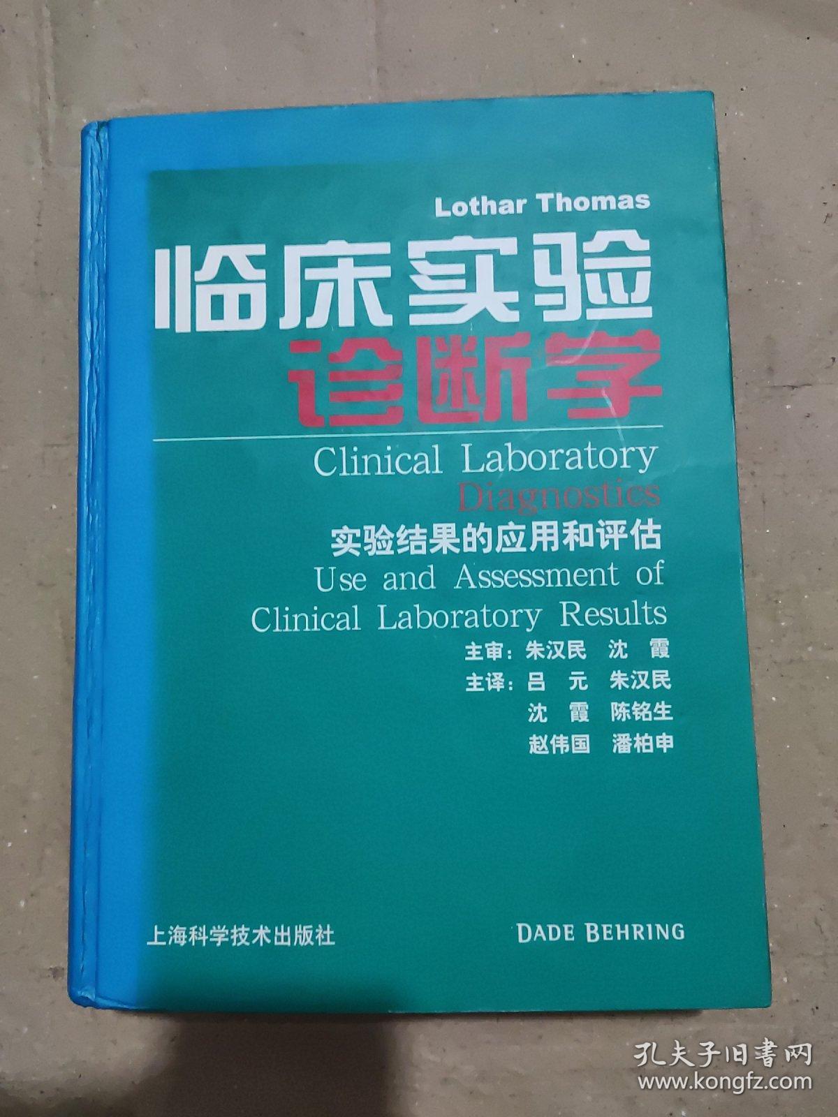 临床实验诊断学：实验结果的应用和评估