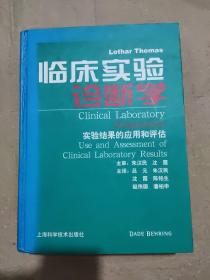 临床实验诊断学：实验结果的应用和评估