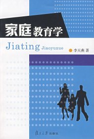 家庭教育学9787309055245