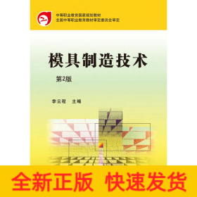模具制造技術(shù)(第2版中等職業(yè)教育國(guó)家規(guī)劃教材)