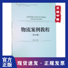 物流案例教程（第2版） 9787504764553
