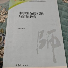 中学生品德发展与道德教育/iCourse教材·教师教育课程标准试行教材大系