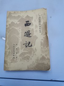 西游记 中册