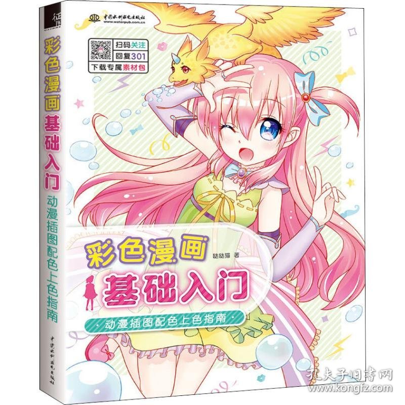 正版 彩色漫画基础入门 动漫插图配色上色指南 哒哒猫 9787517070924