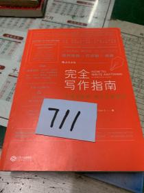 完全写作指南:从提笔就怕到什么都能写