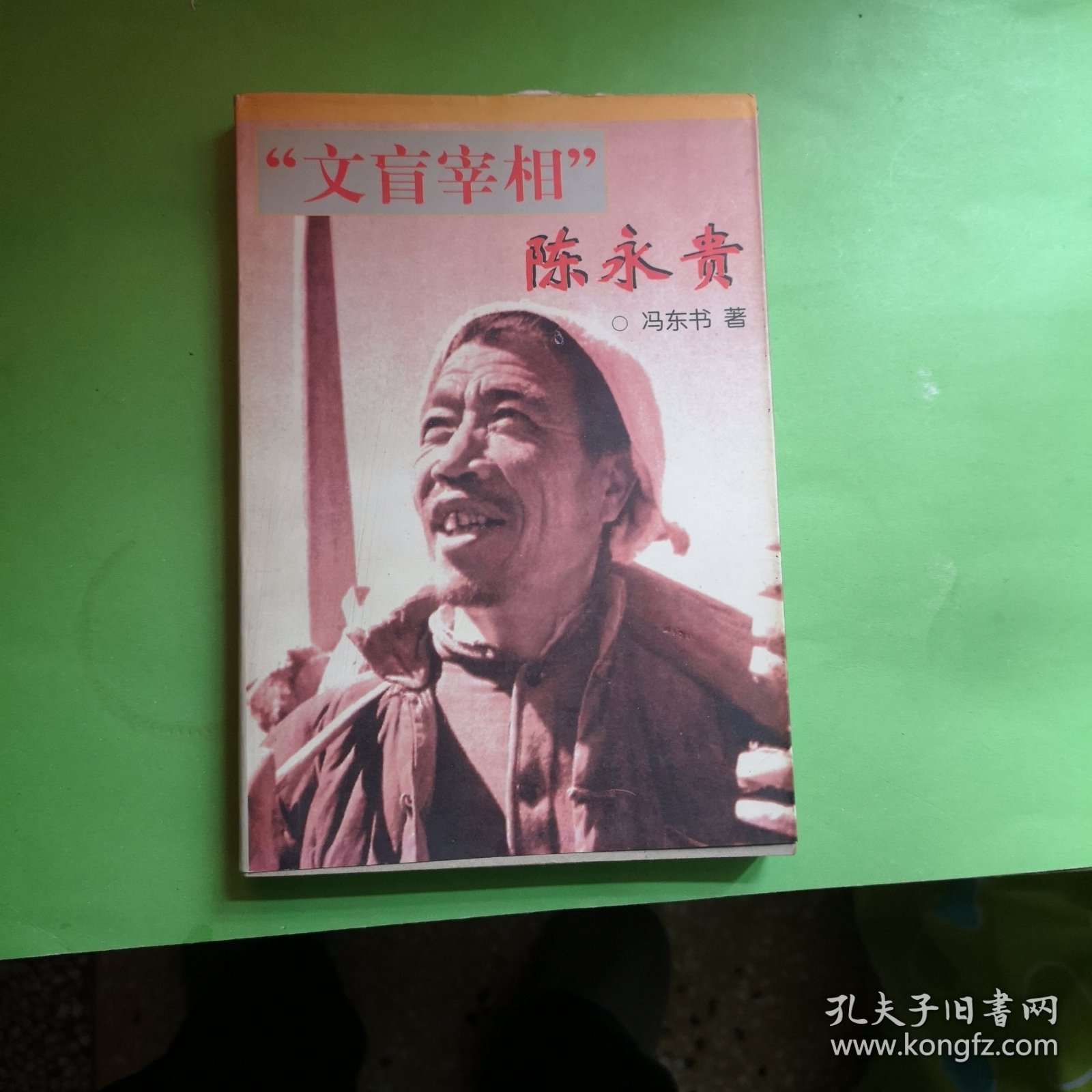 "文盲宰相" 陈永贵