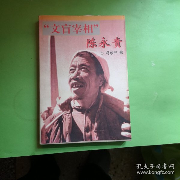 "文盲宰相" 陈永贵