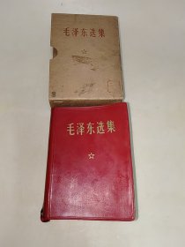 毛泽东选集 一卷本 红塑皮 64开 1964年1版 1971年北京2印 带盒子