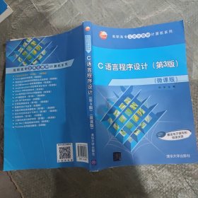 C语言程序设计(第3版)（微课版）（高职高专立体化教材计算机系列）