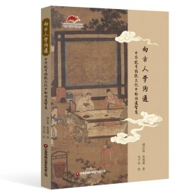【正版库存书】向古人学沟通