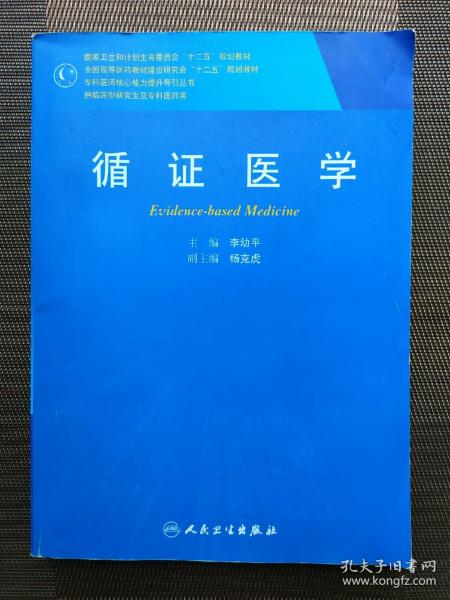 循证医学/全国高等医药教材建设研究会“十二五”规划教材，专科医师核心能力提升导引丛书