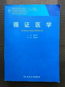 循证医学/全国高等医药教材建设研究会“十二五”规划教材，专科医师核心能力提升导引丛书