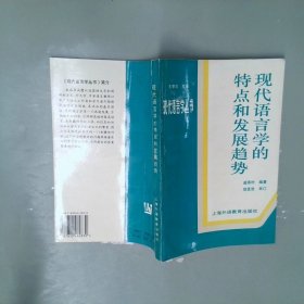 现代语言学的特点和发展趋势