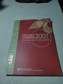 中国几何设计与计算新进展：2007第三届中国几何设计与计算大会论文集