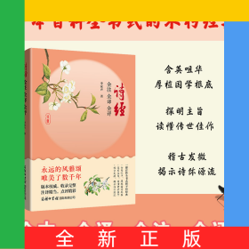 詩經(jīng)全注全譯全評(píng)