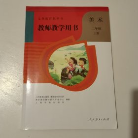 教师教学用书 美术 二年级 上册