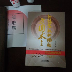 熟练驾驭职场的方圆术：企业管理者的100个工作技巧（第2版）