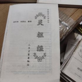 灵枢经
