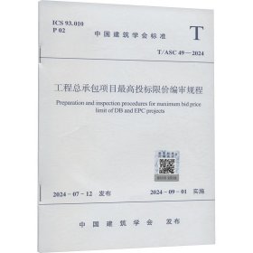 工程总承包项目最高投标限价编审规程 T/ASC 49-2024