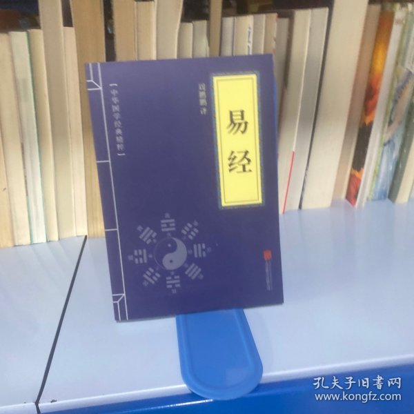 中华国学经典精粹·儒家经典必读本：易经