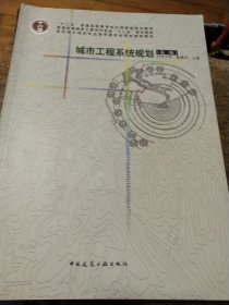 城市工程系统规划(第三版)