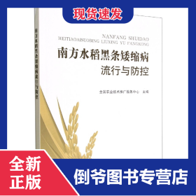 南方水稻黑条矮缩病流行与防控