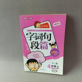 小学生字词句段篇（4年级上）（RJ版）