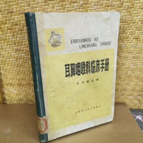 耳鼻咽喉科临床手册