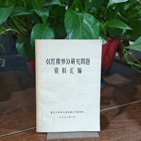 《红楼梦》研究间题资料汇编
