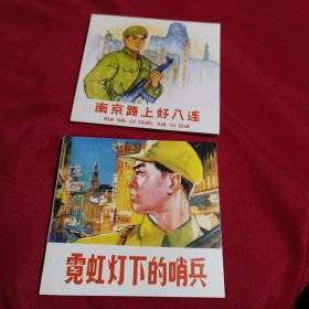 精品连环画：军人风采套装共2册：霓虹灯下的哨兵、南京路上的好八连，连环画，人民美术出版社，2011年一版一印，3000册，共两册