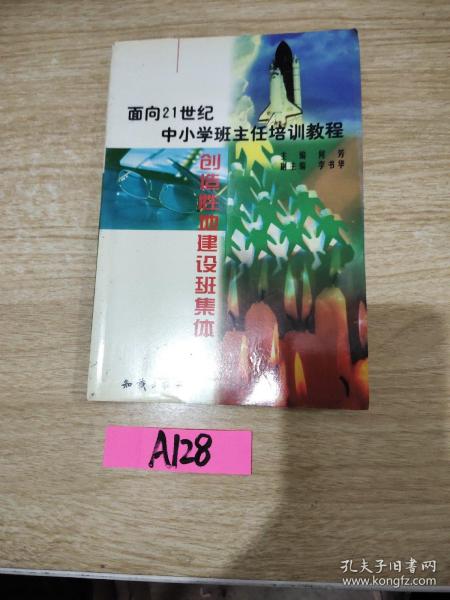 21世纪中小学班主任培训教程:中小学心理健康教育