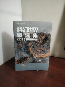 科幻世界精选集2019（未开封）